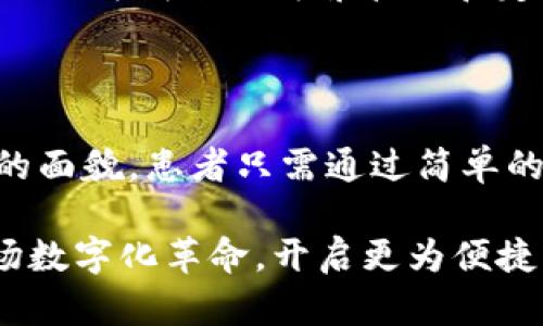   “2025必看：上海医院数字钱包全面解析，立即体验便捷就医！” / 

 guanjianci 上海医院, 数字钱包, 就医, 便捷支付 /guanjianci 

引言：数字化时代的到来

在如今这个数字化迅猛发展的时代，传统的就医方式正逐渐被更为高效、便捷的数字服务所取代。尤其是在大城市如上海，数字钱包的出现彻底改变了人们的就医体验。患者无需再为繁琐的排队和现金支付而烦恼，数字钱包的普及使得医疗服务的便捷性和效率大幅提升。因此，深入了解上海医院数字钱包的功能和优势，将为每位患者的就医过程带来全新的视角。

什么是上海医院数字钱包？

上海医院数字钱包，是一种应用于医院就医支付的数字化工具，患者可以通过该工具进行挂号、缴费、查看病历等多项服务。与传统的支付方式不同，数字钱包支持多种支付渠道，如支付宝、微信支付等，使患者能够根据自己的使用习惯，选择最便捷的支付方式。此外，它还集成了就医的诸多功能，帮助患者简化就医流程，提升整体就医体验。

数字钱包的便捷性

首先，数字钱包为患者提供了无现金支付的便利。传统上，许多患者在医院就诊时需要携带现金，或是在自动取款机排队取钱，既浪费时间，又可能因为携带不方便而产生困扰。而现在，通过数字钱包，患者只需在手机上轻松操作，就能完成支付。此举不仅为患者节省了时间，还减少了因找零或支付不便带来的心理压力。

多功能整合

其次，除了支付功能，数字钱包还集成了多项就医相关服务。患者可以通过数字钱包预约挂号、查询检验结果、查看病历信息等。这些功能的整合，不仅减少了患者在医院的停留时间，还大幅提升了医疗服务的效率。数据显示，使用数字钱包的患者相较于使用传统支付方式的患者，整体就医流程时间缩短了约30%。此外，患者还能够实时获取医院推送的健康信息和医疗提醒，增强了医患之间的沟通。

安全性与隐私保护

当然，许多患者在使用数字钱包时，可能会对安全性和隐私保护产生顾虑。然而，上海医院数字钱包采用了先进的加密技术，保障用户的支付安全和个人信息隐私。医院与支付平台之间的数据传输均采用了SSL加密协议，确保患者的支付信息不会被泄露。患者在使用过程中的每一步操作，都会经过严格的身份验证，以此保障用户的资金安全。

如何使用上海医院数字钱包？

对于许多首次接触数字钱包的患者来说，使用流程可能会显得复杂。然而，实际上只需以下几个简单的步骤，患者便可轻松上手。首先，患者需要下载上海医院专门的数字钱包APP。根据提示进行注册，并绑定自己的支付方式。用户完成绑定后，便可进行挂号、缴费等操作。

进入数字钱包界面后，用户可以选择挂号功能，浏览医生信息及排班情况，选择合适的医生进行预约。在挂号成功后，患者可以随时在数字钱包中查看相关信息。相较于传统的纸质挂号凭证，数字钱包提供了更为便捷的查找方式，避免了丢失挂号凭证的麻烦。

就医体验的未来展望

上海医院数字钱包的出现，无疑是未来医疗发展的一个缩影。随着技术进步，数字钱包功能将不断完善，预计将在不久的将来推出更多便捷的服务。例如，未来可能通过人工智能技术，实现更为精准的健康管理和定制化医疗服务。同时，数字钱包还将与更多社会资源对接，为患者提供全方位的健康服务，打造一个更加智能化的医疗生态。

总结

综上所述，上海医院数字钱包正为每位患者带来更为高效和便捷的就医体验。无论是无现金支付的便利性，还是多功能整合带来的高效，数字钱包都在潜移默化中改变着传统医疗服务的面貌。患者只需通过简单的操作，即可享受到这些前所未有的便捷服务。因此，趁着数字化的浪潮，即刻体验上海医院数字钱包，让就医变得如此简单高效，无疑是每位患者在未来医疗生活中最大的一笔投资。 

在未来的就医旅程中，数字钱包将不可或缺。无论是2018年问世还是2025年的新潮流，上海医院数字钱包都将继续推动医疗服务的创新与发展。作为患者，您还在等什么？立刻体验这场数字化革命，开启更为便捷的健康生活吧！