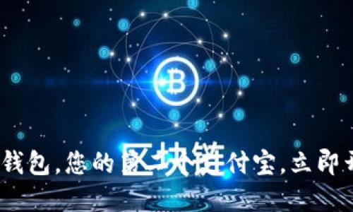 2025必看：区块链钱包，您的第二个支付宝，立即开始数字资产管理！