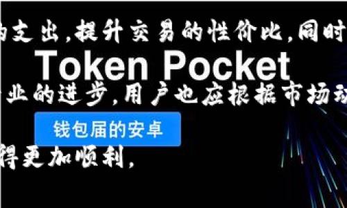 t p钱包手续费多贵/t  
TP钱包, 手续费, 加密货币, 区块链/guanjianci  

TP钱包手续费详解：为何如此受关注？  
随着区块链技术的快速发展，加密货币的热度持续上升，越来越多的人开始关注虚拟货币的交易和管理。其中，TP钱包作为一种主流的加密货币钱包，因其便捷性与安全性受到广大用户的青睐。然而，关于TP钱包的手续费问题，很多用户对其了解还不够全面，甚至有些误解。接下来，我们将详细探讨TP钱包的手续费情况，以及用户在使用过程中需要注意的几个方面。  

手续费的构成与影响因素  
首先，了解TP钱包手续费的构成是非常重要的。一般而言，TP钱包的手续费主要包括两部分：区块链手续费和平台手续费。区块链手续费是网络交易过程中，矿工为处理交易所收取的费用，而平台手续费则是TP钱包为了提供服务而收取的管理费用。随着网络交易的频繁，手续费的波动性也越来越大，因此，用户在进行交易时，需要关注这些费用的变动。  

其次，值得一提的是，影响手续费的因素并不仅限于交易量。网络拥堵程度、交易的复杂性、交易的币种等都会直接或间接影响手续费的高低。此外，不同的交易时段也会对手续费有影响，有时在网络繁忙时段，手续费可能会攀升，这对于用户来说是一个不容忽视的成本。因此，做好交易时机的选择，尽量避开高峰期，可以有效降低手续费负担。  

如何减少TP钱包的手续费？  
面对日益上涨的手续费，用户自然会想方设法降低这部分开支。首先，选择适合的交易平台也非常关键。不同平台的手续费政策有所不同，因此，用户可以进行对比，选择手续费相对较低的平台进行交易。此外，用户还可以选择低潮期进行交易，这样不仅能享受较低的手续费，还有可能获得其他平台提供的优惠。  

除了挑选平台与时机之外，用户在交易时也可以选择使用一些特定的交易策略，比如批量交易。有研究表明，分次进行小额交易，而不是一次性交易大额币种，通常能减少整体手续费，从而提升交易的性价比。不过，这种策略也需要根据个人的交易习惯和风险承受能力来制定，不可盲目跟风。  

手续费透明度与用户体验  
从近年来的市场反馈来看，高透明度的手续费政策在吸引用户方面起着至关重要的作用。TP钱包在这方面的表现算是较为出色，其费用明细清晰可见，用户可以随时查询相关信息，从而保证交易的公平性与透明性。这不仅提高了用户的信任度，也为TP钱包赢得了良好的口碑。  

然而，有部分用户反馈，虽然手续费透明，但在实际使用过程中仍感受到一定的“隐性费用”。例如，虽然TP钱包对于不同币种的交易手续费有明确说明，但在跨链操作或更换币种时，还可能需要支付额外的费用。对此，用户在进行交易自我评估时，应仔细阅读相关条款，避免因信息不对称而造成不必要的损失。  

总结与展望  
综上所述，TP钱包的手续费问题确实是一个值得关注的焦点。虽然费用的构成及其波动性使得用户在交易中需要格外留意，但通过合理的策略与选择，用户完全可以降低手续费的支出，提升交易的性价比。同时，TP钱包在透明度与用户体验方面的努力，也是其持续受欢迎的重要因素。未来，随着市场的不断发展，如何进一步手续费结构与提高用户体验将是TP钱包亟需思考的问题。  

此外，随着技术的不断进步，未来或许会出现更多更为先进的交易工具和钱包形式，给用户提供更为便捷的选择。我们有理由相信，TP钱包将继续致力于提升用户体验，推动整个行业的进步。用户也应根据市场动态，灵活调整自己的交易策略，以获取最大的利益。在全球加密货币市场不断演变的大背景下，如何保持敏锐的洞察力，成为一名合格的交易者，是每位用户都需要面对的挑战。  

在此，建议用户定期关注TP钱包的官方信息，及时获取手续费的最新动态和优惠活动。同时，与同行交流也可以获取更多实用的经验与技巧，帮助自己在加密货币的投资道路上走得更加顺利。  