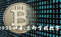温莎数字钱包：2025必看，