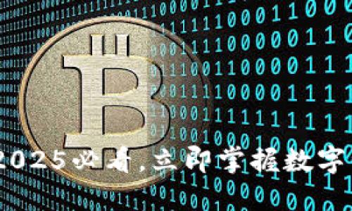 温莎数字钱包：2025必看，立即掌握数字资产管理新趋势