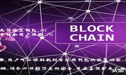 TP钱包是一种面向去中心化应用的数字货币钱包，其用户可以方便地管理和交易各种数字资产。在使用TP钱包的过程中，可能会遇到需要恢复钱包的情况，比如忘记密码、手机损坏或丢失等。接下来，我们将详细介绍TP钱包的恢复功能，以及如何有效地找到并使用这一功能。

如何找到TP钱包的恢复功能

首先，了解TP钱包的恢复功能是非常重要的。TP钱包通常提供多种恢复选项，以确保用户能够方便地找回他们的资产。以下是几种常见的恢复方式：

ul
    listrong助记词恢复：/strong助记词是用户在创建钱包时生成的一组随机单词。这组单词可以用于钱包的恢复。因此，用户需要妥善保存这组助记词。/li
    listrong私钥恢复：/strong用户可以使用钱包的私钥进行恢复。如果你之前导出过私钥，你可以通过输入私钥来恢复你的钱包。/li
    listrong二维码恢复：/strong某些情况下，TP钱包还允许用户通过扫描二维码的方式恢复钱包。这通常是在某个特定的场合使用。/li
/ul

要找到这些恢复选项，用户可以按照以下步骤操作：

ol
    li打开TP钱包应用程序。/li
    li在首页或设置菜单中，寻找“恢复钱包”或“导入钱包”的选项。/li
    li根据提示选择适合你的恢复方式（助记词、私钥或二维码）。/li
    li按照系统提示输入相应的信息，完成恢复。/li
/ol

使用助记词进行恢复

助记词是一种最常见且有效的恢复方式。在你创建TP钱包时，将生成一组助记词（通常是12个或24个单词）。这些单词是以特定顺序排列的，因此输入的顺序非常重要。如果你把助记词保存好，你就可以在任何时候使用它来恢复你的钱包。

恢复流程通常是这样的：

ol
    li选择“导入钱包”或类似选项。/li
    li选择助记词恢复。/li
    li输入助记词，确保单词的拼写和顺序正确无误。/li
    li确认并完成钱包的恢复。/li
/ol

需要注意的是，一定要在安全的环境下输入助记词，避免在公共场合或不安全的网络环境中进行操作，以防止信息泄露。

使用私钥进行钱包恢复

私钥是与您的钱包地址相关联的秘密信息。每个钱包都有一个唯一的私钥，持有这个私钥就等于持有访问该钱包的所有权限。对于那些在创建钱包后保存了私钥的用户来说，使用私钥进行恢复也是一个有效的方法。

使用私钥恢复的步骤通常如下：

ol
    li在TP钱包应用中找到“导入钱包”选项。/li
    li选择私钥导入方式。/li
    li输入你的私钥，确保没有多余的空格或字符。/li
    li确认信息并完成恢复。/li
/ol

私钥通常是长串的字母和数字，确保妥善保管，不要轻易分享或泄露。

注意事项

在进行钱包的恢复操作时，以下几点是用户需要特别关注的：

ul
    listrong备份重要信息：/strong在使用TP钱包时，请务必按时备份助记词和私钥，以避免因为遗忘或丢失而无法恢复钱包。/li
    listrong保持软件更新：/strong确保在使用TP钱包的设备上，应用程序和操作系统保持最新版本，以提升安全性和用户体验。/li
    listrong注意安全防护：/strong避免在公共Wi-Fi网络下输入敏感信息，确保设备安全，防止恶意软件的侵害。/li
/ul

总结

总结来说，TP钱包的恢复功能非常实用，允许用户通过助记词、私钥等方式迅速找回自己的数字资产。通过上述步骤，用户可以顺利找到并使用钱包的恢复功能，确保自己的资产安全。

在数字货币领域，安全是重中之重，掌握了恢复钱包的技巧，用户将能够自信地管理自己的资产。因此，不论何时何地，请务必保持信息的安全，并妥善保护自己的助记词和私钥。希望以上信息对你有所帮助，让你在使用TP钱包的过程中更加顺利和安心。