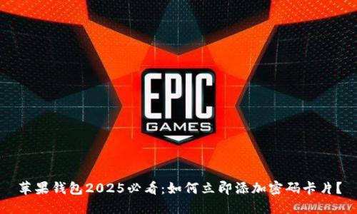 苹果钱包2025必看：如何立即添加密码卡片？