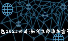 苹果钱包2025必看：如何立