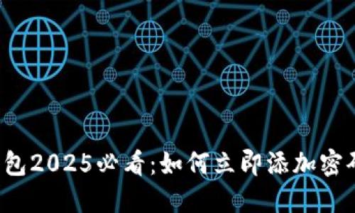 苹果钱包2025必看：如何立即添加密码卡片？