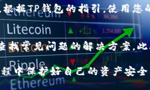 要升级TP钱包到1.37版本，您可以按照以下步骤操作：

步骤一：检查当前版本
首先，确保您了解当前使用的TP钱包版本。您可以在钱包的设置或关于页面中找到此信息。这有助于您确认升级是否必要。

步骤二：备份钱包
在进行任何软件升级之前，备份您的钱包是非常重要的。您可以通过导出助记词或私钥的方式来备份。请确保将其存放在安全的地方，以避免丢失。

步骤三：访问官方网站或应用商店
要获取TP钱包的最新版本，您可以访问TP钱包的官方网站或者您的设备应用商店（如苹果的App Store或安卓的Google Play Store）。在搜索栏中输入“TP钱包”，您将看到可用的应用程序。

步骤四：下载并安装最新版本
如果您在应用商店中看到最新版本（例如1.37），请点击更新或下载按钮。如果您通过官方网站下载，确保下载的文件是最新版本并且来源安全。

步骤五：启动并检查新版本
完成安装后，启动TP钱包应用。您可以在设置或关于页面中确认您现在使用的是1.37版本。确保所有功能都正常工作。

步骤六：验证与恢复资产
如果您之前备份了您的钱包，可以在新的版本中恢复它，确保您的资产安全无忧。根据TP钱包的指引，使用您的助记词或者私钥进行恢复。

解决升级过程中可能出现的问题
如果在升级过程中遇到任何问题，可以参考TP钱包官方的FAQ部分或社区论坛，查找常见问题的解决方案。此外，您也可以考虑联系他们的客户支持。

通过上述步骤，您应该能够顺利将TP钱包升级到1.37版本。一定要确保在整个过程中保护好自己的资产安全。