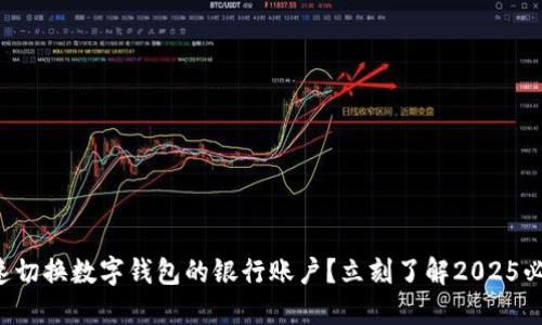 如何快速切换数字钱包的银行账户？立刻了解2025必看技巧！