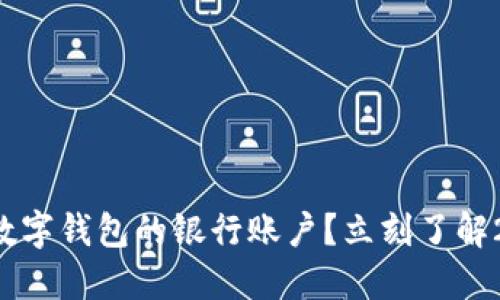 如何快速切换数字钱包的银行账户？立刻了解2025必看技巧！