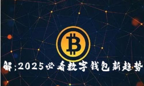 立即了解：2025必看数字钱包新趋势与改变
