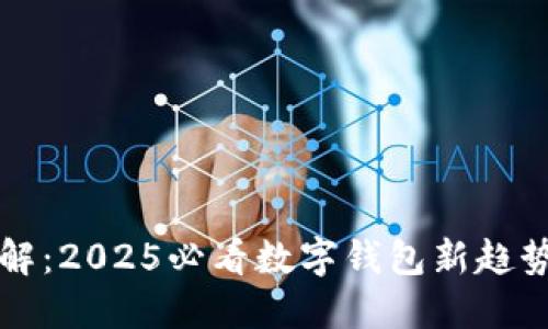 立即了解：2025必看数字钱包新趋势与改变