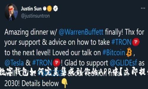 2025必看：数字钱包如何完美集成到你的APP中？立即提升用户体验！