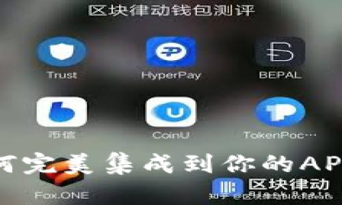 2025必看：数字钱包如何完美集成到你的APP中？立即提升用户体验！