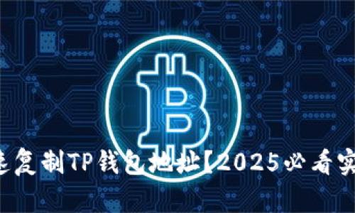 如何快速复制TP钱包地址？2025必看实用技巧！