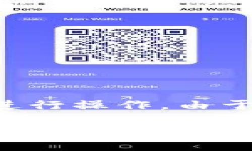 要解锁被锁定的TP钱包地址，可以根据以下步骤和建议来进行操作。由于具体情况可能会有所不同，建议您根据实际情况进行操作。

### TP钱包地址被锁了怎么办？立即解锁教程