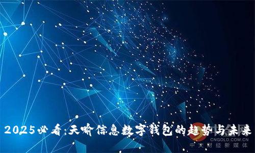 2025必看：天喻信息数字钱包的趋势与未来