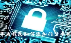 : 2025必看：华为钱包如何