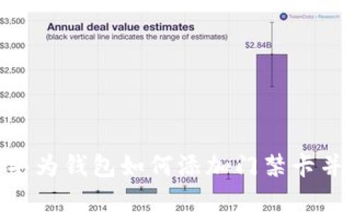 : 2025必看：华为钱包如何添加门禁卡并解决加密问题