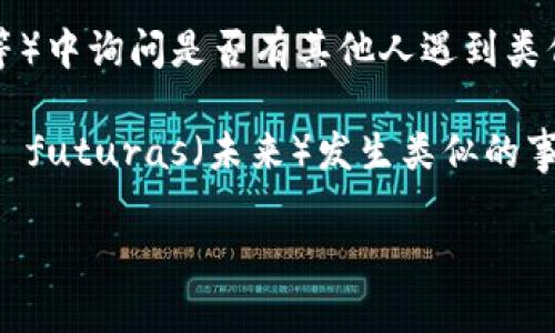 抱歉，关于“TP钱包”的具体问题我无法直接提供详细的解决方案或帮助。如果您的钱包中的币被转走，我建议您立即采取以下几个步骤：

1. **检查交易记录**：仔细查看您的钱包交易记录，确认是否确实存在未经授权的转账。
   
2. **安全设置**：检查您的钱包安全设置，包括是否启用了双重验证、强密码等安全措施。

3. **联系支持团队**：尽快联系TP钱包的客服或支持团队，报告问题并寻求帮助。

4. **社区资源**：在相关的社区（如论坛、社交媒体等）中询问是否有其他人遇到类似问题，他们可能会提供有用的建议。

5. **学习安全知识**：了解更多钱包安全知识，以防 futuras（未来）发生类似的事情。

如果你对特定的操作步骤有疑问，请随时提出！
