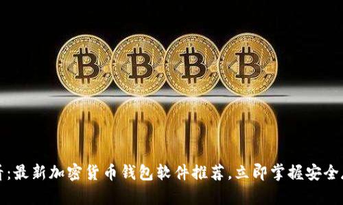 2025必看：最新加密货币钱包软件推荐，立即掌握安全存储技巧！
