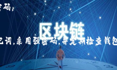 t p钱包（通常指的是某种加密货币钱包）中的助记词是一种极为重要的安全特征。助记词是由一组随机生成的单词组成，用于恢复钱包和管理加密资产。许多用户常常会问：t p钱包的助记词可以改吗？为了深入了解这一问题，我们需要从助记词的功能、修改的可能性以及安全性等几个方面进行详细探讨。

助记词的功能与重要性
助记词的主要功能是作为一个安全的备份工具，以确保用户可以在丢失设备或忘记密码的情况下恢复他们的加密货币资产。因此，助记词的安全性极为关键。一旦用户生成了一组助记词，他们就应该妥善保管这些单词，防止被他人获取。

助记词是否可以更改
关于t p钱包的助记词是否可以更改，答案是不可以。助记词一经生成，便与用户的钱包地址及其所有加密资产相绑定。这意味着，助记词一旦确定，用户就不能简单地更改其中的任何单词。
这并非是钱包设计的「缺陷」，而是出于安全考虑。因为助记词的核心功能就是帮助用户恢复钱包，如果允许用户修改助记词，势必会增加安全风险，例如用户忘记修改后的助记词或是被恶意攻击者利用。

修改助记词的替代方案
虽然直接更改助记词不可行，但用户可以采取一些替代方案来保障自己的资产安全。例如，用户可以创建一个新的钱包，并在新的钱包中生成新的助记词，然后将资产转移到新的钱包中。这种方法可以确保用户拥有新的助记词，从而降低潜在的风险。
在采用这种方法时，用户需要确保自己妥善保管新生成的助记词，并在任何情况下都不要将其泄露给他人。此外，确保新的钱包软件是官方发布的，避免使用来路不明的软件，防止被黑客攻击。

钱包安全性的保护
为了确保t p钱包的安全性，用户还应该采取一系列安全措施。其中之一是启用双重身份验证（2FA），这样即使助记词被盗，新密码也能为用户提供额外的保护。
此外，用户还应该定期检查钱包的活动记录，留意是否有未授权的交易。如果发现任何可疑活动，应立即采取措施，例如冻结账户或更换密码。

总结与建议
总而言之，t p钱包的助记词一旦生成是无法更改的，用户需要对此有清晰的认识。为了保障自身加密资产的安全，建议用户妥善保管助记词，采用强密码，并定期检查钱包的活动记录。同时，可以考虑创建新的钱包来使用新的助记词，这能够进一步提升资产的安全性。
在当今数字货币交易频繁的时代，对助记词的理解和重视显得尤为重要。只有保持警惕和谨慎，才能有效避免不必要的损失。
