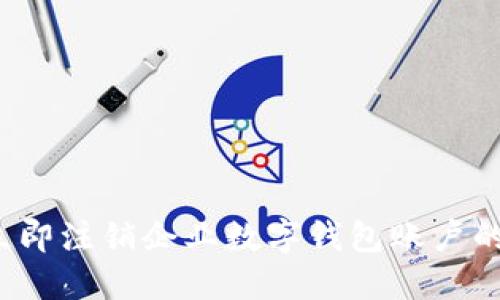 2023年立即注销企业数字钱包账户的全面指南