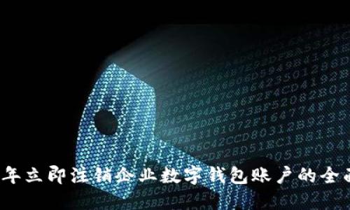 2023年立即注销企业数字钱包账户的全面指南