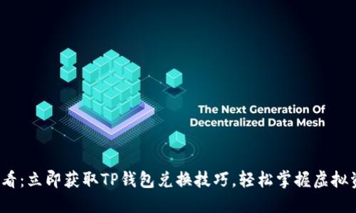 2025必看：立即获取TP钱包兑换技巧，轻松掌握虚拟资产管理