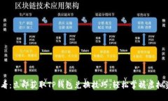 2025必看：立即获取TP钱包