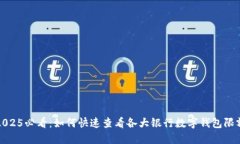 2025必看：如何快速查看各