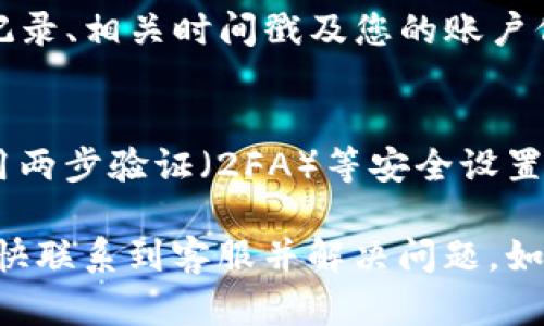 如果您的TP钱包（TP Wallet）的资金被转走，您应该立即采取措施以确保账户安全并寻求帮助。以下是一些步骤来寻找客服和解决问题：

### 1. 访问TP钱包官方网站
首先，您可以访问TP钱包的官方网站。在网站上，通常会有“联系我们”或“客服支持”页面。在这些页面上，您可以找到客服的联系方式，如电话、电子邮件或在线聊天支持。

### 2. 官方社交媒体
TP钱包可能在各大社交媒体平台（如微博、微信公众号、Twitter等）上有官方账号。您可以通过这些平台联系他们，通常会有专门的客服团队处理客户的问题。

### 3. 论坛和社区
许多加密货币和电子钱包相关的论坛和社区也许会有关于TP钱包的讨论。您可以在这些地方寻求帮助，可能会有人分享他们的经验或提供有用的联系方式。

### 4. 检查应用内帮助
如果您使用的是TP钱包的手机应用程序，通常应用内会有帮助或客服选项。在这里，您可以查找常见问题或直接联系客服。

### 5. 保留交易记录
在联系TP钱包客服之前，确保您已收集好所有相关的信息，包括交易记录、相关时间戳及您的账户信息。这将有助于客服更快地处理您的请求。

### 6. 密码和安全设置
为确保以后不再发生类似情况，建议您在找回资金后更改密码，并启用两步验证（2FA）等安全设置。

请注意，一旦发现资金被转走，迅速行动是非常重要的。希望您能够尽快联系到客服并解决问题。如果您有任何后续问题，随时可以再次询问！