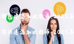 如何在TP钱包中添加比特币