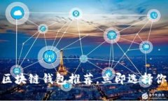 2025必看：最优质区块链钱