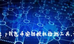 2025必看：t p钱包币安链授