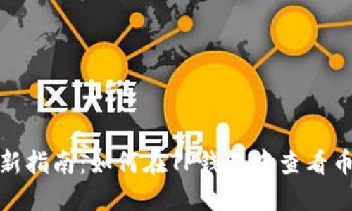 2023年最新指南：如何在TP钱包中查看币安链K线图