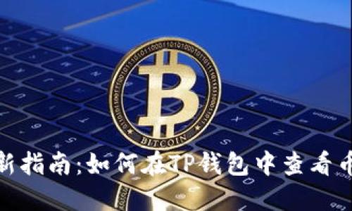 2023年最新指南：如何在TP钱包中查看币安链K线图