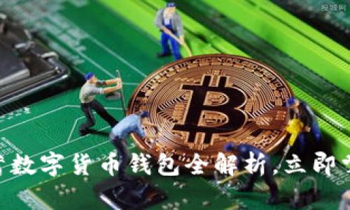 2025必看：邮政储蓄数字货币钱包全解析，立即掌握未来金融新趋势