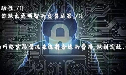 在TP钱包（TP Wallet）进行转账时，涉及到的“矿工费”实际上是区块链网络中用于激励矿工确认和记录交易的费用。以下是关于矿工费来源的一些详细信息。

矿工费的基本概念
矿工费，通常也称为交易手续费，是用户在进行区块链交易时所需支付的一笔费用。这笔费用的主要目的是激励矿工（或者网络参与者）去处理并确认用户提交的交易。在TP钱包转账过程中，用户需要根据当前网络的拥挤程度和自己的优先级选择合适的矿工费用。

矿工费的计算方式
矿工费的金额并不是固定的，它通常由以下几个因素决定：
ul
    listrong网络拥堵情况：/strong当许多用户同时进行交易时，网络的负载会增加，矿工费也会相应上涨。这是因为矿工会优先处理那些支付更高手续费的交易。/li
    listrong交易大小：/strong交易本身的数据大小也会影响费用。以太坊等一些区块链根据字节数来计算费用，交易数据越大，费用也可能就越高。/li
    listrong个人急迫程度：/strong如果你希望交易能够快速得到确认，可以选择支付更高的矿工费，反之则可以选择较低的手续费。/li
/ul

矿工费的来源
矿工费来源于用户的转账手续费。在进行每一笔转账时，用户需要在钱包中选择适合的矿工费选项。以下是矿工费来源的几个方面：
ul
    listrong用户支付：/strong矿工费是由用户在发起转账时支付的。用户在输入转账金额时，通常需要另外设置或确认矿工费用，这笔费用会直接从用户的钱包余额中扣除。/li
    listrong动态调整：/strong一些 TP 钱包和交易平台也提供动态矿工费设置，可以根据当前网络状况自动调整手续费。因此，当网络拥堵时系统会自动建议用户支付更高的费用。/li
/ul

如何控制矿工费
为了减少转账时的费用，用户可以采取一些措施：
ul
    listrong选择低峰时段：/strong通常在网络相对空闲的时候，比如夜间或者星期天，矿工费会明显降低。/li
    listrong手动设置费用：/strong大多数钱包允许用户手动设置矿工费用，用户可以根据自己的需求选择合适的费用。如果交易不急，可以选择低费用选项。/li
/ul

矿工费的重要性
在区块链的生态系统中，矿工费扮演着非常重要的角色。它不仅是激励矿工参与网络安全和交易验证的重要方式，同时也与整个区块链网络的效率和用户体验密切相关。因此，在进行交易时，了解相关矿工费的计算和来源，可以帮助用户更好地管理自己的资产。

需要注意的事项
在使用 TP 钱包进行转账时，还有一些需要用户特别注意的事项：
ul
    listrong确认费用：/strong在确认转账之前，一定要仔细查看所选择的矿工费用，以免因为费用设置过低而导致交易延迟，影响资产的流动性。/li
    listrong关注网络状态：/strong定期查看市场上相关的社区或交易所的信息，获取关于当前网络拥堵情况、矿工费趋势的资讯，这将帮助你做出更明智的交易决策。/li
/ul

总结
矿工费是 TP 钱包转账过程中不可或缺的一部分，由于其动态性和依赖于网络状况，用户需要认真对待。在进行每一笔转账时都要根据当时的网络实际情况来选择合适的费用，做到高效、经济地使用区块链服务。对于用户来说，了解矿工费的来源和作用，可以更好地进行资产管理，提高转账效率，更顺畅地参与区块链经济的流通。

这段内容详细阐述了TP钱包转账中矿工费的来源、计算及其重要性，同时提供了一些实用的建议，帮助用户更有效地管理转账过程中的费用。