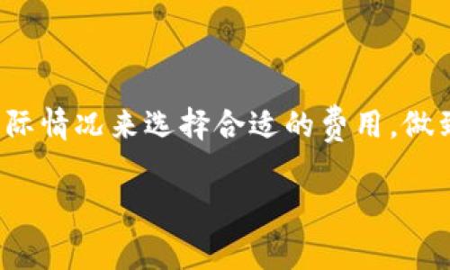 在TP钱包（TP Wallet）进行转账时，涉及到的“矿工费”实际上是区块链网络中用于激励矿工确认和记录交易的费用。以下是关于矿工费来源的一些详细信息。

矿工费的基本概念
矿工费，通常也称为交易手续费，是用户在进行区块链交易时所需支付的一笔费用。这笔费用的主要目的是激励矿工（或者网络参与者）去处理并确认用户提交的交易。在TP钱包转账过程中，用户需要根据当前网络的拥挤程度和自己的优先级选择合适的矿工费用。

矿工费的计算方式
矿工费的金额并不是固定的，它通常由以下几个因素决定：
ul
    listrong网络拥堵情况：/strong当许多用户同时进行交易时，网络的负载会增加，矿工费也会相应上涨。这是因为矿工会优先处理那些支付更高手续费的交易。/li
    listrong交易大小：/strong交易本身的数据大小也会影响费用。以太坊等一些区块链根据字节数来计算费用，交易数据越大，费用也可能就越高。/li
    listrong个人急迫程度：/strong如果你希望交易能够快速得到确认，可以选择支付更高的矿工费，反之则可以选择较低的手续费。/li
/ul

矿工费的来源
矿工费来源于用户的转账手续费。在进行每一笔转账时，用户需要在钱包中选择适合的矿工费选项。以下是矿工费来源的几个方面：
ul
    listrong用户支付：/strong矿工费是由用户在发起转账时支付的。用户在输入转账金额时，通常需要另外设置或确认矿工费用，这笔费用会直接从用户的钱包余额中扣除。/li
    listrong动态调整：/strong一些 TP 钱包和交易平台也提供动态矿工费设置，可以根据当前网络状况自动调整手续费。因此，当网络拥堵时系统会自动建议用户支付更高的费用。/li
/ul

如何控制矿工费
为了减少转账时的费用，用户可以采取一些措施：
ul
    listrong选择低峰时段：/strong通常在网络相对空闲的时候，比如夜间或者星期天，矿工费会明显降低。/li
    listrong手动设置费用：/strong大多数钱包允许用户手动设置矿工费用，用户可以根据自己的需求选择合适的费用。如果交易不急，可以选择低费用选项。/li
/ul

矿工费的重要性
在区块链的生态系统中，矿工费扮演着非常重要的角色。它不仅是激励矿工参与网络安全和交易验证的重要方式，同时也与整个区块链网络的效率和用户体验密切相关。因此，在进行交易时，了解相关矿工费的计算和来源，可以帮助用户更好地管理自己的资产。

需要注意的事项
在使用 TP 钱包进行转账时，还有一些需要用户特别注意的事项：
ul
    listrong确认费用：/strong在确认转账之前，一定要仔细查看所选择的矿工费用，以免因为费用设置过低而导致交易延迟，影响资产的流动性。/li
    listrong关注网络状态：/strong定期查看市场上相关的社区或交易所的信息，获取关于当前网络拥堵情况、矿工费趋势的资讯，这将帮助你做出更明智的交易决策。/li
/ul

总结
矿工费是 TP 钱包转账过程中不可或缺的一部分，由于其动态性和依赖于网络状况，用户需要认真对待。在进行每一笔转账时都要根据当时的网络实际情况来选择合适的费用，做到高效、经济地使用区块链服务。对于用户来说，了解矿工费的来源和作用，可以更好地进行资产管理，提高转账效率，更顺畅地参与区块链经济的流通。

这段内容详细阐述了TP钱包转账中矿工费的来源、计算及其重要性，同时提供了一些实用的建议，帮助用户更有效地管理转账过程中的费用。
