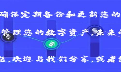  преображение/преображение

立即解锁您的加密资产！如何找回被遗忘的加密钱包密码

guanjici加密钱包, 找回密码, 安全措施, 数字货币/guanjici

引言
在当今数字货币的时代，加密钱包已成为我们存储和管理加密资产的主要工具。然而，随着数字资产的普及，许多人也面临一个常见而又令人沮丧的问题：加密钱包密码忘记了该怎么办？在这篇文章中，我们将深入探讨如何应对这种情况，并提供一些实用的解决方案和建议。

理解加密钱包
首先，我们需要了解，加密钱包有两种主要类型：热钱包和冷钱包。热钱包通常是连接互联网的电子钱包，方便用户随时访问和交易；而冷钱包则是一种离线存储方式，安全性更高，但使用起来相对不便。无论您使用的是哪种类型的钱包，密码都是保护钱包的重要手段。然而，随之而来的问题是，如果您忘记了钱包的密码，该如何进行恢复？

确认您是否真的忘记密码
在尝试找回密码之前，首先要确认您是否真的忘记了密码。许多人在紧张的情况下会产生记忆模糊的感觉。可以尝试以下几种方法：
ul
    li回忆一下您常用的密码组合，或者是否使用过任何密码管理器。/li
    li查看是否有记录您密码的地方，比如纸质笔记本、电子文档等。/li
    li如果您使用的是指纹或面部识别等生物识别技术，尝试这些方法解锁钱包。/li
/ul

使用密码提示和恢复选项
许多加密钱包都提供了密码提示或恢复选项。您可以查看钱包应用程序或平台的设置，看看是否有相关的功能。如果您的钱包平台支持此功能，按照提示操作，可能会帮助您找回密码。

寻找备份助记词
现在，我们进入一个关键的步骤：助记词（Seed Phrase）备份。助记词是一串随机的单词组合，通常由12到24个词组成，用于恢复您的钱包。如果您在创建钱包时保存过这些助记词，可以用它来恢复密码：
ul
    li确保在安全和私密的环境中操作。/li
    li打开钱包应用，选择“恢复钱包”或类似选项。/li
    li输入您的助记词，按照提示完成操作。/li
/ul
如果您没有备份助记词，这意味着您的钱包可能会永远无法访问，这也是建立备份的重要性所在。

尝试专业恢复服务
如果以上方法都无效，您可能需要考虑使用专业的密码恢复服务。市面上有一些专门帮助用户找回钱包密码的公司，它们使用专业的技术和工具来尝试恢复。不过，这类服务通常需要支付费用，并且并不保证成功。因此，先仔细研究各个服务的口碑和信誉非常重要。

增强您的安全意识
无论您最终是否成功找回密码，记住增强安全意识是非常必要的。可以考虑以下几个方面来保护您的加密资产：
ul
    li使用复杂而独特的密码，并定期更换。/li
    li定期备份助记词和其他相关信息，最好保存在多个安全的位置。/li
    li启用双重验证（2FA）功能，加大账户安全性。/li
/ul

加密钱包总结
遗忘加密钱包密码的确是一件令人生气的事情，但是通过上述步骤，您依然有机会找回您的数字资产。记住，数字货币的安全管理需要耐心、细心与前瞻性。确保定期备份和更新您的安全信息，增强您个人的安全防范意识，才能在未来的交易中减少这些麻烦。

总的来说，数字货币时代虽充满机遇，然而安全始终是投资者最需要关注的方面。希望本指南能帮助您顺利解决忘记加密钱包密码的问题，使您能更便捷地管理您的数字资产。未来的数字货币世界将不断发展变化，紧跟其后，才能立足于这个充满动态的市场。 

结语
无论您在加密货币的投资旅程中面临何种挑战，保持积极的态度并找到解决问题的方法是非常重要的。我们希望本文能对您有所帮助！如果您还有其他问题，欢迎与我们分享，或者继续关注我们以获取更多相关资讯。记住，数字货币的未来将会是属于那些勇于尝试和不断学习的人！ 

