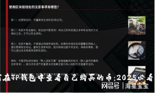 如何在TP钱包中查看自己购买的币：2025必看指南