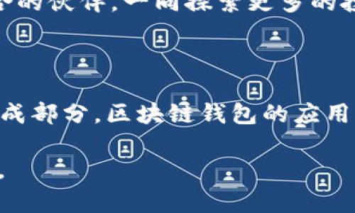  2025必看：立即掌握区块链钱包的机会与未来趋势 / 

 guanjianci 区块链钱包, 加密货币, 数字资产, 安全性 /guanjianci 

引言：数字资产与区块链钱包的崛起

在过去的几年里，区块链技术的迅猛发展彻底改变了金融业的格局。加密货币作为这一技术最显著的应用，吸引了越来越多人的关注。其中，区块链钱包作为管理和存储这些数字资产的重要工具，正在成为投资者和用户们不可或缺的一部分。随着2025年的临近，了解区块链钱包的发展机会显得尤为重要。本文将探讨区块链钱包的基本知识、发展趋势以及如何抓住这一机会。

什么是区块链钱包？

从根本上说，区块链钱包是一种数字钱包，其作用类似于传统银行账户，用于存储、管理和交易加密货币。用户可以通过这些钱包接收、发送和保管数字资产。区块链钱包不存储实际的货币，而是保存与区块链网络上的资产相关的私钥和公钥。因此，用户每次交易时，只需；通过这些密钥来控制自己的资产。

目前，区块链钱包主要分为热钱包和冷钱包。热钱包是指那些在线与互联网连接的钱包，方便用户进行快速交易；而冷钱包则是离线存储，提供更高的安全性，通常用于长期保存资产。在选择合适的钱包时，用户需综合考虑安全性、便捷性及个人需求。

区块链钱包的机遇与挑战

随着数字资产的普及，区块链钱包市场的发展机遇逐渐显现。然而，随着机遇而来的还有一系列挑战。例如，安全性问题是每位用户最为关心的方面。相对传统银行，区块链钱包的安全性还处于发展阶段，用户需要学会保护自己的私钥，并选择可靠的钱包提供商。此外，用户对于区块链钱包的使用技术门槛相对较高，很多消费者对其操作流程和风险缺乏足够的了解，因此教育用户成为了推动这一市场发展的重要节点。

2025年区块链钱包的发展趋势

预测未来，区块链钱包的光明前景不容小觑。从市场需求的角度来看，越来越多的人融入加密货币的世界，数字资产的管理需求随之增加。因此，许多企业和创业公司纷纷进入这一领域，推动技术的进步与产品的多样化。

首先，安全性将成为区块链钱包发展的重中之重。各类攻击模式不断演变，钱包提供商们将会加大对安全技术的研发投入，以确保用户资产不会在网络攻击中遭受损失。此外，去中心化的钱包，借助智能合约及其他新兴技术，能够为用户提供自动化和透明度，使他们能够更好地控制自己的资产。

其次，用户体验的提升将是另一个重要趋势。随着技术的进步，用户界面将更加友好、简易，帮助没有技术背景的用户更快速上手。此外，借助人工智能技术，钱包将能够提供更加个性化的服务，帮助用户更好的管理资产，制定投资策略。

如何抓住区块链钱包的机会

为了在即将到来的2025年中抢占区块链钱包的机遇，用户需要从多个方面着手。首先，提升自身的数字资产管理知识是非常重要的。理解区块链的基本概念、加密货币的种类以及市场动向，能够帮助用户更好的把握投资机遇。其次，选择一个安全且易于使用的钱包至关重要。在进行选择时，用户应充分了解各个平台的安全措施与评价，确保自身资产的安全。

除了提高个人知识水平，参与社区活动也是了解行业趋势的重要途径。许多区块链项目和钱包提供商都会组织线上和线下活动，用户可以通过参与这些活动，获取第一手的市场信息，结识志同道合的伙伴，一同探索更多的投资机会。

结论：把握未来，成为区块链钱包的先锋

到2025年，区块链钱包将继续迎来新的机遇与挑战。虽然现阶段存在安全性和技术门槛等问题，但随着技术的进步和市场的成熟，这一领域将呈现出更加美好的前景。作为未来数字经济的重要组成部分，区块链钱包的应用场景将会愈加丰富，用户的体验也将不断提升。

总而言之，了解并参与区块链钱包的发展，不仅是跟随时代潮流的体现，更是把握未来机遇的必要条件。希望每位读者都能有所收益，在这个充满变革与机会的时代，成为区块链钱包领域的先行者。