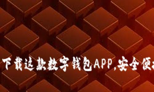 2025必看！立即下载这款数字钱包APP，安全便捷的支付新体验