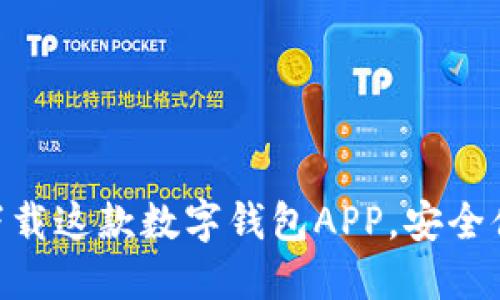 2025必看！立即下载这款数字钱包APP，安全便捷的支付新体验