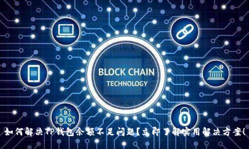 如何解决TP钱包余额不足问题？立即了解实用解决方案！