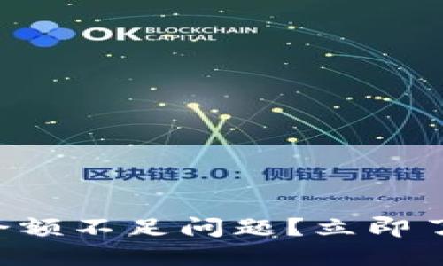 如何解决TP钱包余额不足问题？立即了解实用解决方案！