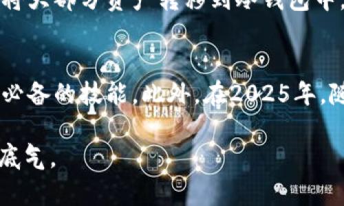 2025必看：加密钱包会冻结吗？揭秘加密资产的安全性与风险
加密钱包, 冻结风险, 安全性, 加密资产/guanjianci

引言
在如今的数字时代，加密货币的迅猛发展使越来越多的人开始关注加密钱包的安全性与风险。这些虚拟钱包为用户提供了存储、管理和交易加密资产的便利。然而，许多人对于加密钱包会不会被冻结、其安全性等问题存在诸多疑虑和担忧。因此，本文将深入探讨这些问题，帮助您更好地理解加密钱包的功能与风险，以及在2025年如何安全地管理您的加密资产。

加密钱包的基本概念
加密钱包是用来存储、接收和发送加密货币（如比特币以太坊等）的工具。它们以数字形式存在，可以是软件（热钱包）或硬件（冷钱包）。热钱包通常连接网络，使用方便；而冷钱包则不连接互联网，更加安全。无论是哪种类型，加密钱包都使用公钥和私钥来保护用户的资产。

加密钱包的冻结风险
那么，加密钱包会被冻结吗？这是许多用户关心的问题。实际上，加密钱包冻结的情况取决于多个因素，包括法律政策、平台机制以及用户的行为。
首先，如果您的加密钱包是通过第三方平台（如交易所）创建的，那么该平台可能会因为法律或安全原因而冻结您的钱包。例如，如果平台怀疑您的账户涉及欺诈、洗钱或其他违法行为，它可能会采取冻结措施。此外，许多交易所也会基于KYC（了解你的客户）和AML（反洗钱）的规定，对用户进行身份验证，如果未能提供必要的文件，那么账户也有可能被冻结。
然而，使用自有钱包（如硬件钱包或桌面钱包）的用户通常不会面临账户被冻结的问题，因为这些钱包不依赖任何中心化的服务。用户对自己的私钥拥有完全的控制权，从而避免了平台可能带来的冻结风险。因此，在选择钱包类型时，了解其背后的机制至关重要。

加密钱包的安全性
许多用户对加密钱包的安全性感到担忧，尤其是关于黑客攻击和资产被盗的风险。事实上，加密钱包的安全性不仅与其类型有关，也与用户的操作习惯密切相关。
首先，选择一个安全性高的钱包至关重要。例如，冷钱包通常比热钱包更加安全，因为冷钱包不连接互联网，几乎不受黑客攻击的威胁。此外，在选择热钱包时，尽量选择那些知名度高、评价好的平台，以降低风险。
然而，仅仅依靠钱包本身的安全性并不足够，用户的安全意识同样重要。例如，定期更新软件、启用双重认证、使用强密码等都是保护资产的有效措施。此外，不要轻易分享您的私钥或助记词，以免被不法分子利用。

加密钱包的其它安全风险
除了法律和操作带来的风险外，加密钱包还可能面临其它安全威胁。例如，钓鱼攻击是克服加密资产安全的常见手段。攻击者可能通过伪造网站或发送恶意链接，诱使用户输入他们的钱包信息。一旦成功，用户的资产便会在瞬间被转移。
因此，对于每一个加密资产投资者来说，识别和防范钓鱼攻击至关重要。确保您始终访问官方渠道，定期检查钱包和交易记录，保持警惕。

2025年加密钱包安全的未来趋势
展望未来，2025年的加密钱包安全性将会提升。随着技术的发展，区块链技术本身的安全性会不断增强。此时，更多的去中心化金融（DeFi）应用也在不断兴起，为用户提供了更可靠的环境。
此外，许多新兴的安全技术如多重签名、时间锁等将变得更加普及。通过这些技术，无论是个人还是企业在管理加密资产时都能够更好地保障安全。

个人经验分享与建议
多年来在加密领域的探索与投资，我也积累了不少经验和教训。首先，永远不要把所有的资产放在一个钱包里，合理分散投资是至关重要的。其次，适度使用硬件钱包，将大部分资产转移到冷钱包中，避免在线攻击带来的风险。最后，持续关注市场动态以及加密技术新的发展，保持对前沿知识的学习才能在变化多端的市场中立于不败之地。

结论
综上所述，加密钱包是否会被冻结、它的安全性取决于多个因素，包括钱包类型、用户行为和平台政策等。了解这些因素，提升自己的安全意识，是每个加密资产投资者必备的技能。此外，在2025年，随着技术的不断进步，加密钱包的安全性将会有更大的提升。我们需要适应这些变化，合理管理自己的加密资产，以确保我们的财务安全。

希望这篇文章能为您提供有价值的信息与见解，助您在加密世界中行稳致远。无论您是新手还是老手，掌握加密钱包的安全知识，将使您在未来的投资中更具信心和底气。