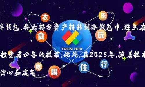 2025必看：加密钱包会冻结吗？揭秘加密资产的安全性与风险
加密钱包, 冻结风险, 安全性, 加密资产/guanjianci

引言
在如今的数字时代，加密货币的迅猛发展使越来越多的人开始关注加密钱包的安全性与风险。这些虚拟钱包为用户提供了存储、管理和交易加密资产的便利。然而，许多人对于加密钱包会不会被冻结、其安全性等问题存在诸多疑虑和担忧。因此，本文将深入探讨这些问题，帮助您更好地理解加密钱包的功能与风险，以及在2025年如何安全地管理您的加密资产。

加密钱包的基本概念
加密钱包是用来存储、接收和发送加密货币（如比特币以太坊等）的工具。它们以数字形式存在，可以是软件（热钱包）或硬件（冷钱包）。热钱包通常连接网络，使用方便；而冷钱包则不连接互联网，更加安全。无论是哪种类型，加密钱包都使用公钥和私钥来保护用户的资产。

加密钱包的冻结风险
那么，加密钱包会被冻结吗？这是许多用户关心的问题。实际上，加密钱包冻结的情况取决于多个因素，包括法律政策、平台机制以及用户的行为。
首先，如果您的加密钱包是通过第三方平台（如交易所）创建的，那么该平台可能会因为法律或安全原因而冻结您的钱包。例如，如果平台怀疑您的账户涉及欺诈、洗钱或其他违法行为，它可能会采取冻结措施。此外，许多交易所也会基于KYC（了解你的客户）和AML（反洗钱）的规定，对用户进行身份验证，如果未能提供必要的文件，那么账户也有可能被冻结。
然而，使用自有钱包（如硬件钱包或桌面钱包）的用户通常不会面临账户被冻结的问题，因为这些钱包不依赖任何中心化的服务。用户对自己的私钥拥有完全的控制权，从而避免了平台可能带来的冻结风险。因此，在选择钱包类型时，了解其背后的机制至关重要。

加密钱包的安全性
许多用户对加密钱包的安全性感到担忧，尤其是关于黑客攻击和资产被盗的风险。事实上，加密钱包的安全性不仅与其类型有关，也与用户的操作习惯密切相关。
首先，选择一个安全性高的钱包至关重要。例如，冷钱包通常比热钱包更加安全，因为冷钱包不连接互联网，几乎不受黑客攻击的威胁。此外，在选择热钱包时，尽量选择那些知名度高、评价好的平台，以降低风险。
然而，仅仅依靠钱包本身的安全性并不足够，用户的安全意识同样重要。例如，定期更新软件、启用双重认证、使用强密码等都是保护资产的有效措施。此外，不要轻易分享您的私钥或助记词，以免被不法分子利用。

加密钱包的其它安全风险
除了法律和操作带来的风险外，加密钱包还可能面临其它安全威胁。例如，钓鱼攻击是克服加密资产安全的常见手段。攻击者可能通过伪造网站或发送恶意链接，诱使用户输入他们的钱包信息。一旦成功，用户的资产便会在瞬间被转移。
因此，对于每一个加密资产投资者来说，识别和防范钓鱼攻击至关重要。确保您始终访问官方渠道，定期检查钱包和交易记录，保持警惕。

2025年加密钱包安全的未来趋势
展望未来，2025年的加密钱包安全性将会提升。随着技术的发展，区块链技术本身的安全性会不断增强。此时，更多的去中心化金融（DeFi）应用也在不断兴起，为用户提供了更可靠的环境。
此外，许多新兴的安全技术如多重签名、时间锁等将变得更加普及。通过这些技术，无论是个人还是企业在管理加密资产时都能够更好地保障安全。

个人经验分享与建议
多年来在加密领域的探索与投资，我也积累了不少经验和教训。首先，永远不要把所有的资产放在一个钱包里，合理分散投资是至关重要的。其次，适度使用硬件钱包，将大部分资产转移到冷钱包中，避免在线攻击带来的风险。最后，持续关注市场动态以及加密技术新的发展，保持对前沿知识的学习才能在变化多端的市场中立于不败之地。

结论
综上所述，加密钱包是否会被冻结、它的安全性取决于多个因素，包括钱包类型、用户行为和平台政策等。了解这些因素，提升自己的安全意识，是每个加密资产投资者必备的技能。此外，在2025年，随着技术的不断进步，加密钱包的安全性将会有更大的提升。我们需要适应这些变化，合理管理自己的加密资产，以确保我们的财务安全。

希望这篇文章能为您提供有价值的信息与见解，助您在加密世界中行稳致远。无论您是新手还是老手，掌握加密钱包的安全知识，将使您在未来的投资中更具信心和底气。