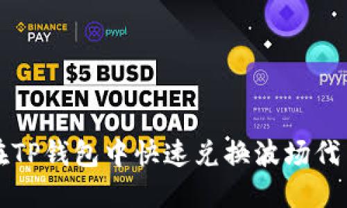 2025必看：如何在TP钱包中快速兑换波场代币，立即掌握秘籍！