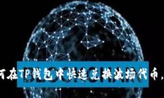 2025必看：如何在TP钱包中
