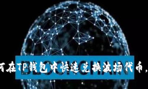 2025必看：如何在TP钱包中快速兑换波场代币，立即掌握秘籍！